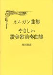 画像1: オルガン曲集　やさしい讃美歌前奏曲集　※お取り寄せ品