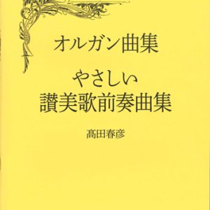 画像: オルガン曲集　やさしい讃美歌前奏曲集　※お取り寄せ品