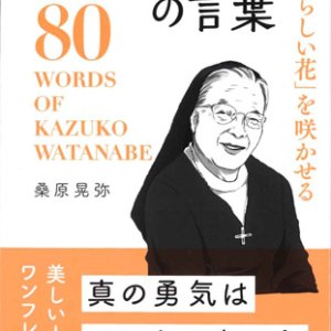 画像: 「自分らしい花」を咲かせる 渡辺和子の言葉　※お取り寄せ品