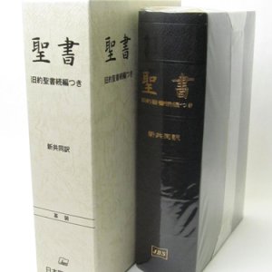 画像: 新共同訳 大型聖書 NI68DC(B) 総革装　※お取り寄せ品