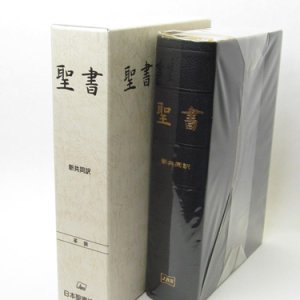 画像: 新共同訳 大型聖書 NI68(B) 総革装　※お取り寄せ品