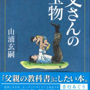 画像: 父さんの宝物　※お取り寄せ品