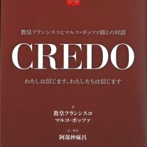 画像: CREDO クレド　わたしは信じます、わたしたちは信じます　※お取り寄せ品