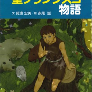 画像: アシジの聖フランシスコ物語　※お取り寄せ品