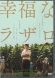 画像1: 幸福なラザロ  [DVD]