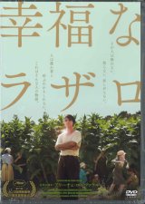 画像: 幸福なラザロ  [DVD]