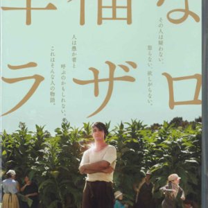 画像: 幸福なラザロ  [DVD]