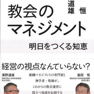 画像: 教会のマネジメント　明日をつくる知恵　※お取り寄せ品