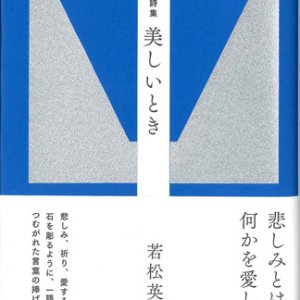 画像: 詩集 美しいとき　※お取り寄せ品