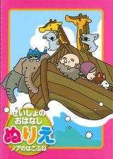 画像: せいしょのおはなしぬりえ　ノアのはこぶね　※返品不可商品 