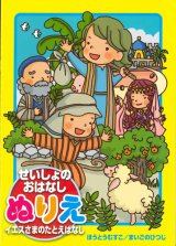 画像: せいしょのおはなしぬりえ　イエスさまのたとえばなし　※返品不可商品 