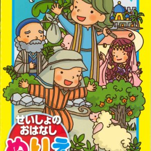 画像: せいしょのおはなしぬりえ　イエスさまのたとえばなし　※返品不可商品 