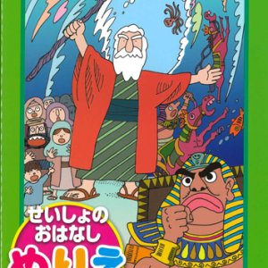 画像: せいしょのおはなしぬりえ　エジプトからのだっしゅつ　※返品不可商品 