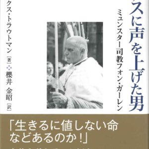 画像: ナチスに声を上げた男―ミュンスター司教フォン・ガーレン　※お取り寄せ品