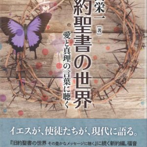 画像: 新約聖書の世界　愛と真理の言葉に聴く　※お取り寄せ品