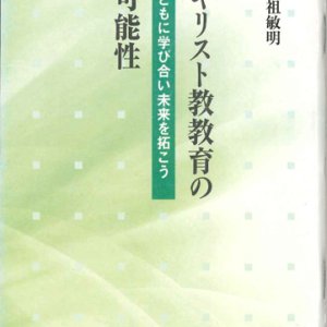 画像: 【在庫限り】キリスト教教育の可能性　ともに学び合い未来を拓こう