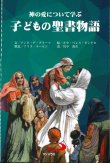 画像1: 神の愛について学ぶ　子どもの聖書物語