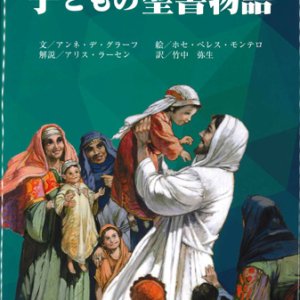 画像: 神の愛について学ぶ　子どもの聖書物語