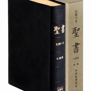 画像: 口語訳聖書大型引照付　JCO58 