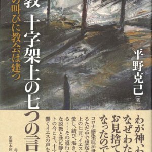 画像: 説教　十字架上の七つの言葉　イエスの叫びに教会は建つ ※お取り寄せ品