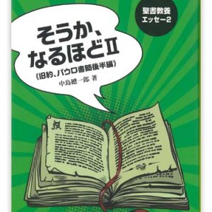 画像: そうか、なるほど2《福音書、パウロ書簡後半編》　※お取り寄せ品