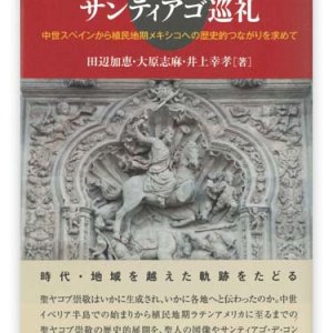 画像: 聖ヤコブ崇敬とサンティアゴ巡礼 ※お取り寄せ品