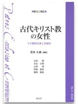 画像: 古代キリスト教の女性 ─その霊的伝承と多様性─　※お取り寄せ品