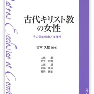 画像: 古代キリスト教の女性 ─その霊的伝承と多様性─　※お取り寄せ品