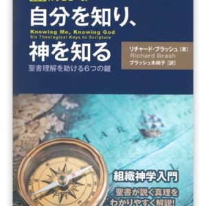 画像: 自分を知り、神を知る　聖書理解を助ける6つの鍵　※お取り寄せ品