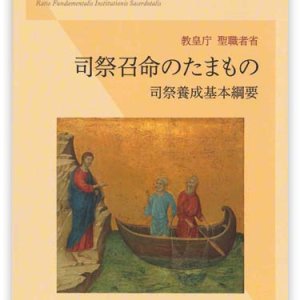 画像: 司祭召命のたまもの――司祭養成基本綱要　※お取り寄せ品