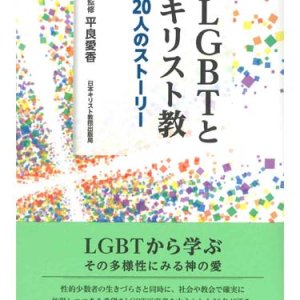 画像: LGBTとキリスト教　20人のストーリー ※お取り寄せ品