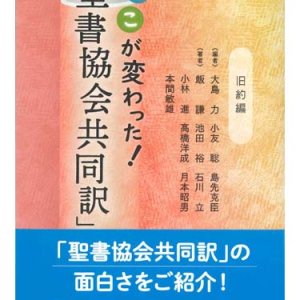 画像: ここが変わった！「聖書協会共同訳」　旧約編 ※お取り寄せ品