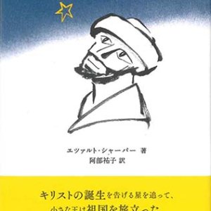 画像: 星をみつめて　※お取り寄せ品