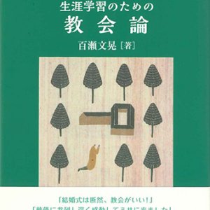 画像: キリスト者必読　生涯学習のための教会論　※お取り寄せ品