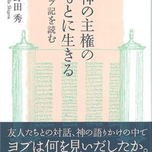 画像: 神の主権のもとに生きる　ヨブ記を読む　※お取り寄せ品