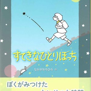 画像: すてきなひとりぼっち　※お取り寄せ品