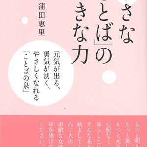 画像: 小さな「ことば」の大きな力　※お取り寄せ品