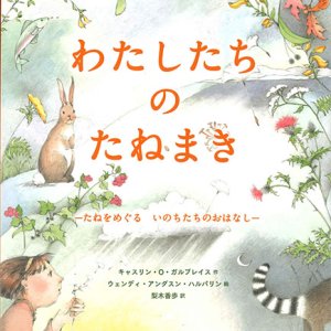 画像: わたしたちのたねまき―たねをめぐるいのちたちのおはなし　※お取り寄せ品