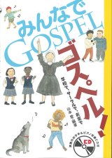 画像: みんなでゴスペル！ 学校で、サークルで、お家で　※お取り寄せ品