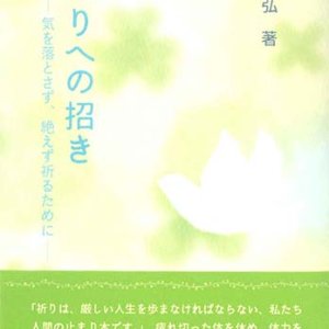 画像: 祈りへの招き　気を落とさず、絶えず祈るために