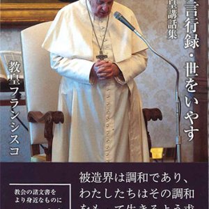 画像: 使徒言行録・世をいやす――教皇講話集 ※お取り寄せ品