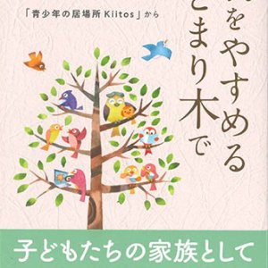 画像: 羽をやすめるとまり木で　「青少年の居場所Kiitos」から　※お取り寄せ品