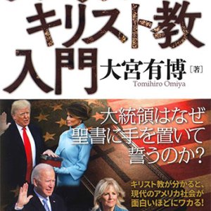 画像: アメリカ・キリスト教入門　※お取り寄せ品