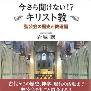 画像: 今さら聞けない！？キリスト教　聖公会の歴史と教理編　ウイリアムス神学館叢書5　※お取り寄せ品