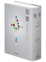 画像: 聖書 聖書協会共同訳 旧約聖書続編付き 引照・注付き 大型 SIO53DC ※お取り寄せ品