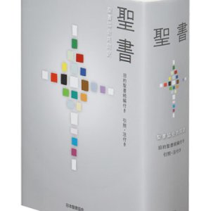 画像: 聖書 聖書協会共同訳 旧約聖書続編付き 引照・注付き 大型 SIO53DC ※お取り寄せ品