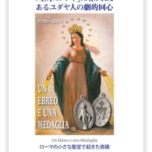 画像: 「聖母のメダイ」に導かれたあるユダヤ人の劇的回心　※お取り寄せ品