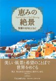 画像1: 恵みの風景　聖書の名句とともに ※お取り寄せ品