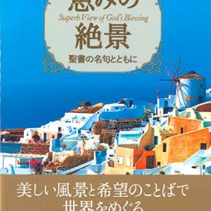 画像: 恵みの風景　聖書の名句とともに ※お取り寄せ品