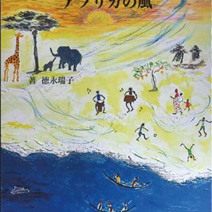 画像: 詩集『アフリカの風』 ※お取り寄せ品